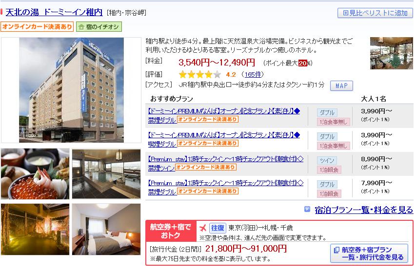 天北の湯　ドーミーイン稚内